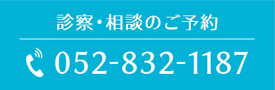 診療・相談のご予約 052-832-1187