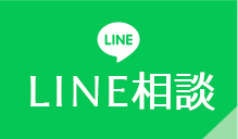 LINE相談